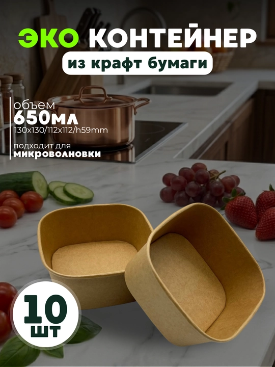 Zich eko-kraft qog‘ozidan tayyorlangan oziq-ovqat idishi, 10 dona, 650 ml - 