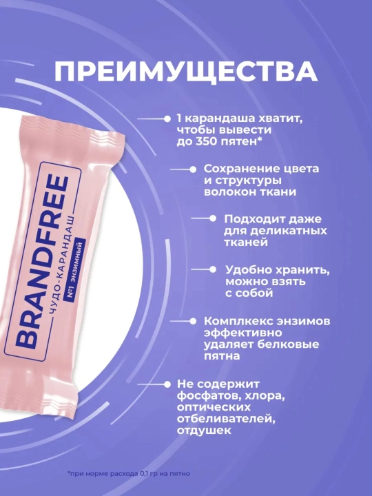 Энзимный карандаш пятновыводитель 1 шт BRANDFREE