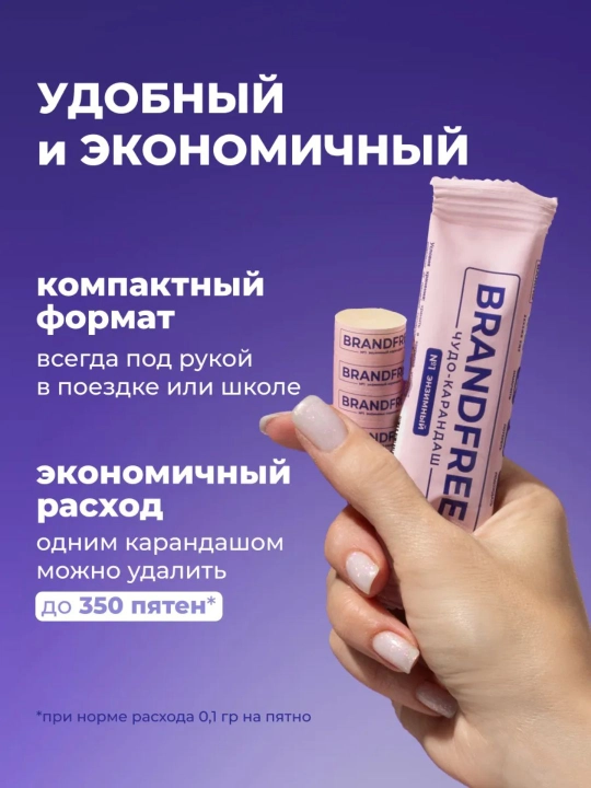 Энзимный карандаш пятновыводитель 1 шт BRANDFREE