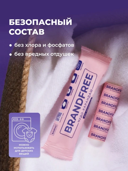 Энзимный карандаш пятновыводитель 1 шт BRANDFREE
