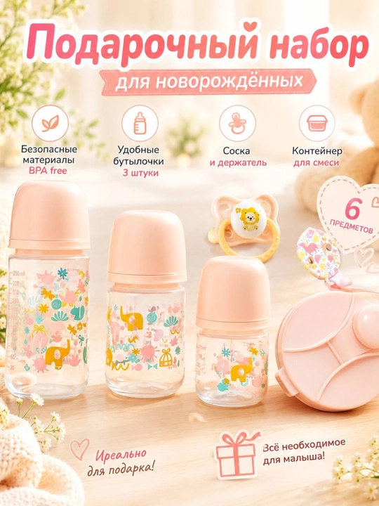 Набор детских  бутылочек 