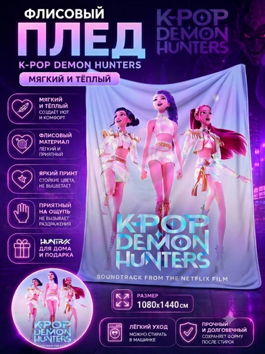 Флисовый плед Minecraft / K-Pop Demon Hunters 150x200 см