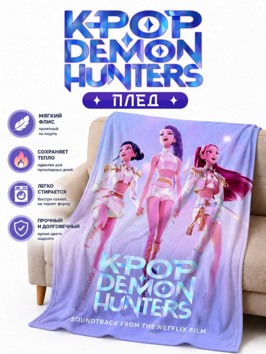 Флисовый плед Minecraft / K-Pop Demon Hunters 150x200 см