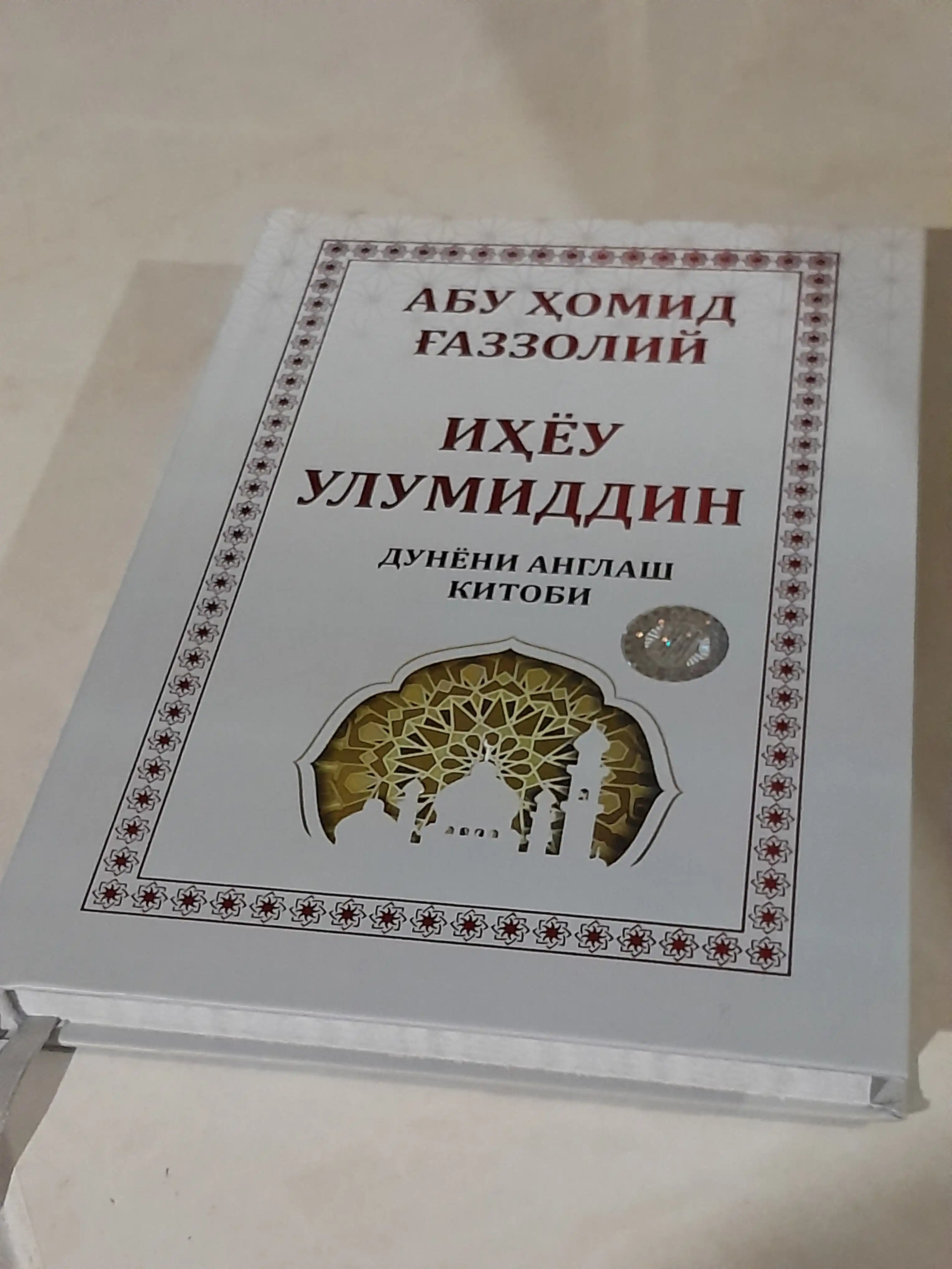 Иҳёу улумиддин Дунёни англаш китоби, Абу Ҳомид Ғаззолий