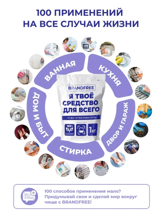Kislorodli oqartiruvchi BRANDFREE, 1 kg, dog‘larni ketkazuvchi tozalovchi kukun