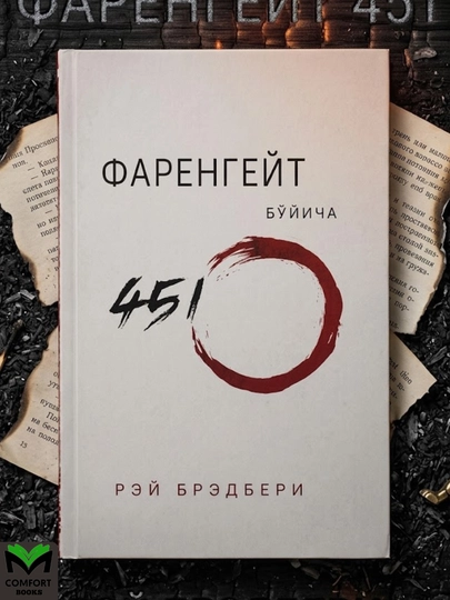 Фаренгейт бўйича 451 даража - 