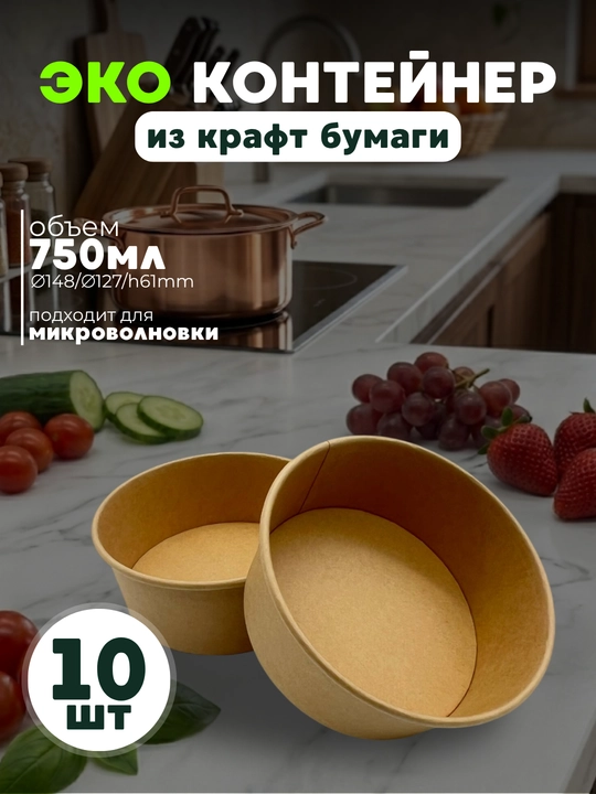 Ekologik toza kraft qog'ozidan tayyorlangan oziq-ovqat idishi, 10 dona, 750 ml - 