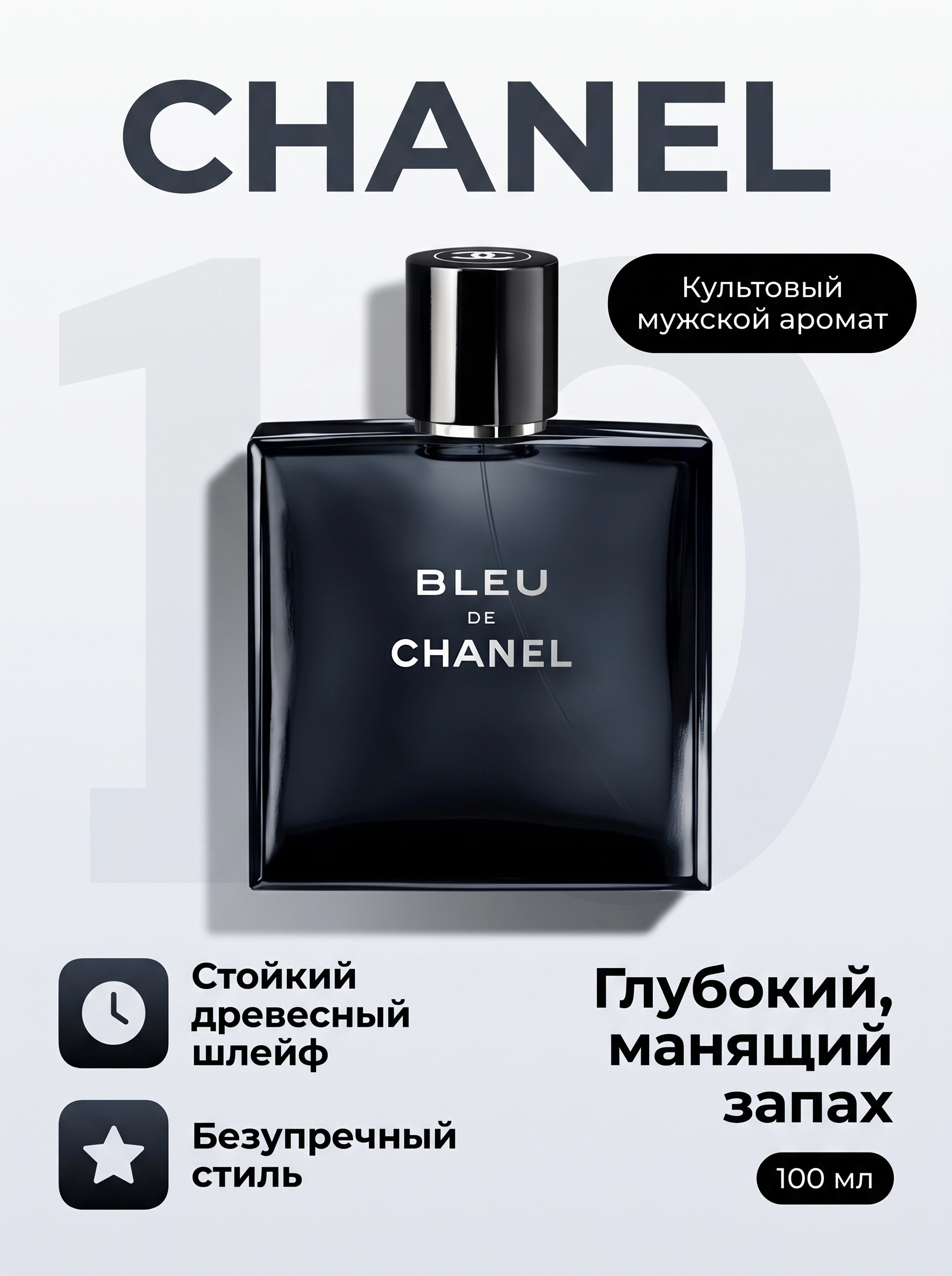 Парфюм Bleu De Chanel, 100 мл - 