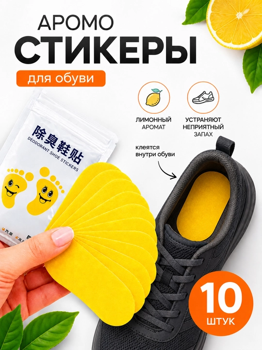 Oyoq kiyim hidiga qarshi dezodorant aroma stiker nakleykalar 10 dona, antipersperant - 