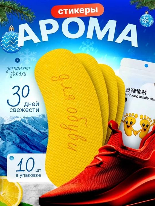 Арома-стельки, стикеры от запаха ног дезодорант для обуви 10 шт с ароматом лимона