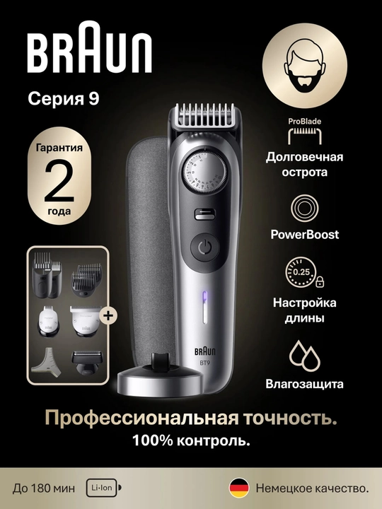 Электрический триммер Braun BT9560, сухое и влажное бритье, мотор Autosensing