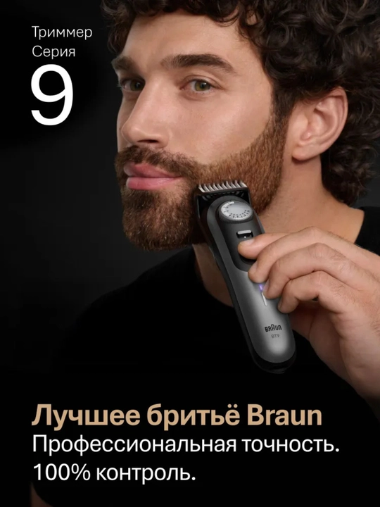 Электрический триммер Braun BT9560, сухое и влажное бритье, мотор Autosensing