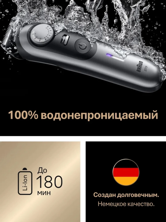 Электрический триммер Braun BT9560, сухое и влажное бритье, мотор Autosensing
