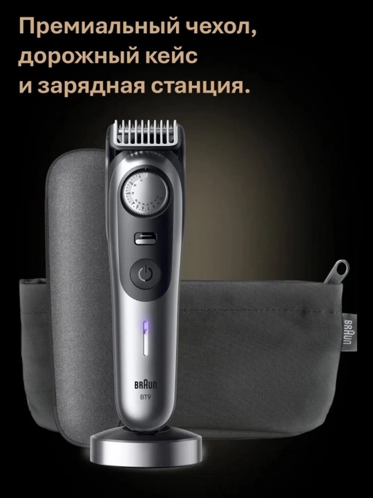 Электрический триммер Braun BT9560, сухое и влажное бритье, мотор Autosensing
