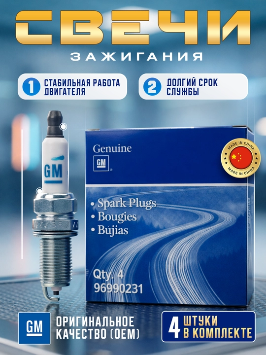 Свечи зажигания Gm для автомобилей SPARK-COBALT-GENTRA-NEXIA 3 - 