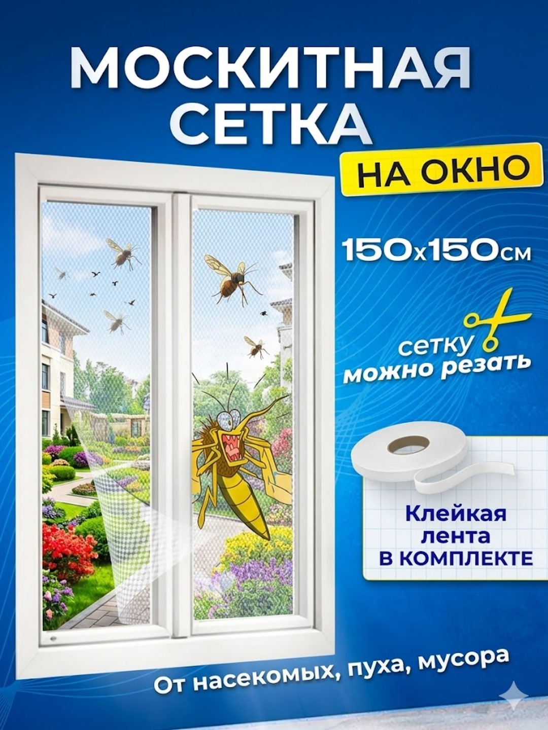 Chivinlarga qarshi deraza to'ri, 2 tomonlama skotch bilan, 150×150 sm - 