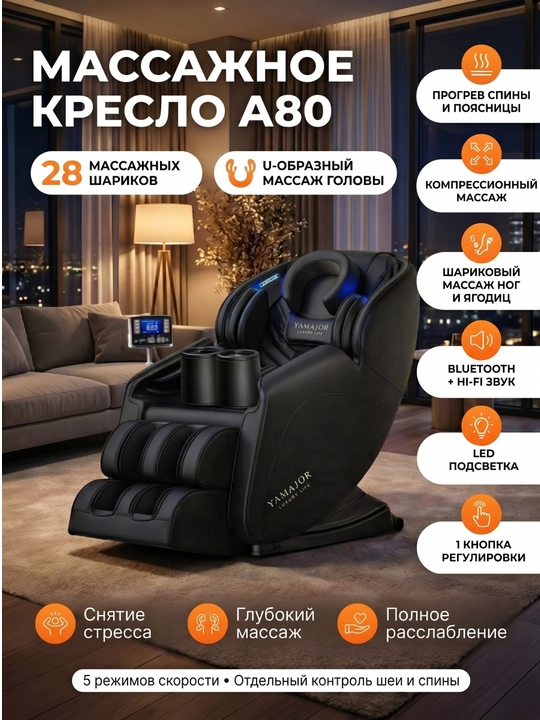 YAMAJOR A80 massaj kreslosi, 10ta nuqta 28ta mexanizm, kompressiya, Bluetooth, isitish - 