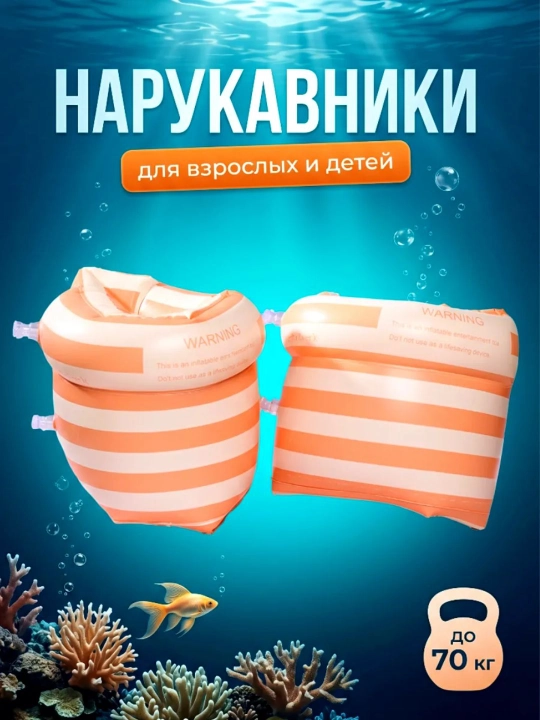Нарукавники для плавания