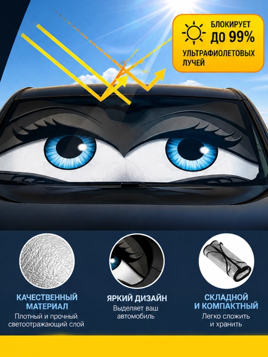 Солнцезащитный экран на лобовое стекло автомобиля с рисунком глаз складная шторка от солнца