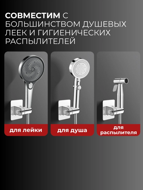 Держатель для душевой лейки самоклеящийся, регулируемый, без сверления, CleanSpace
