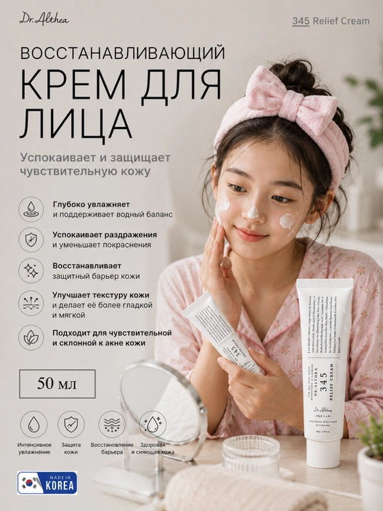Dr.Althea 345 Relief Cream — восстанавливающий крем для лица 50 мл - 