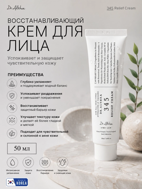 Dr.Althea 345 Relief Cream — восстанавливающий крем для лица 50 мл