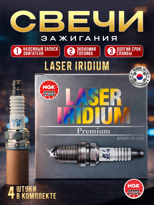Свечи зажигания NGK LASER IRIDIUM для авто SPARK-COBALT-GENTRA-NEXIA 3 сделано в Корее - 