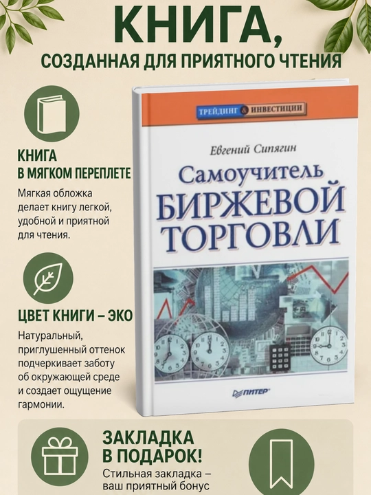 Самоучитель биржевой торговли - 