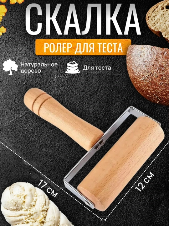 Ролик для теста, скалка для теста деревянная, кухонный ролик