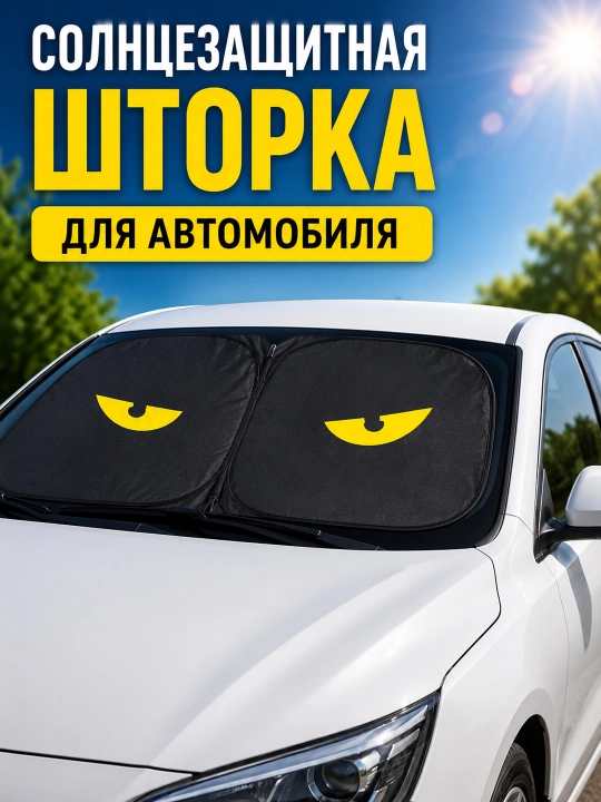 Солнцезащитный экран на лобовое стекло автомобиля с рисунком глаз складная шторка от солнца - 