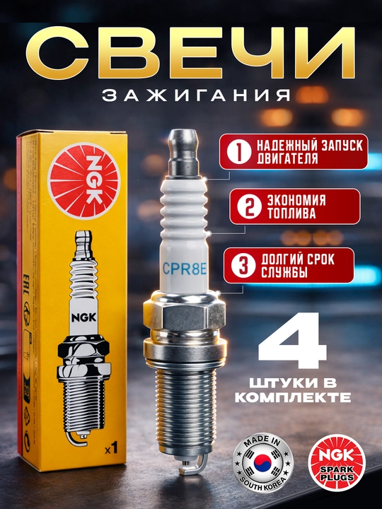 Свечи зажигания NGK R8 для авто SPARK-COBALT-GENTRA-NEXIA 3 сделано в Корее - 