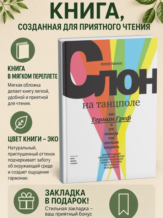 Слон на танцполе. Как Герман Греф и его команда учат Сбербанк танцевать - 