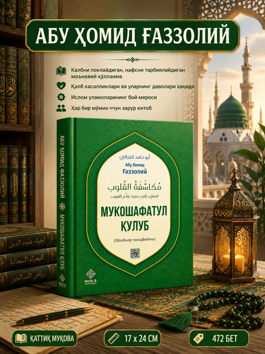 Abu Homid G'azzoliy – Mukoshafatul Qulub Islomiy ma'naviy kitob Qattiq muqova - 