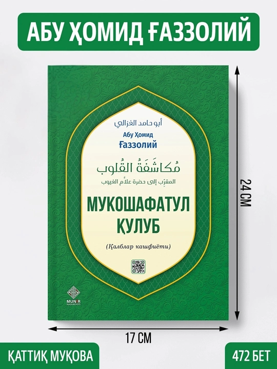 Абу Хамид аль-Газали — «Мукашафатуль Кулуб Исламская духовная книга | Твердый переплет