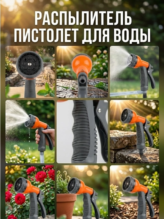 Пистолет распылитель для подключения к шлангу имеет 8 режимов