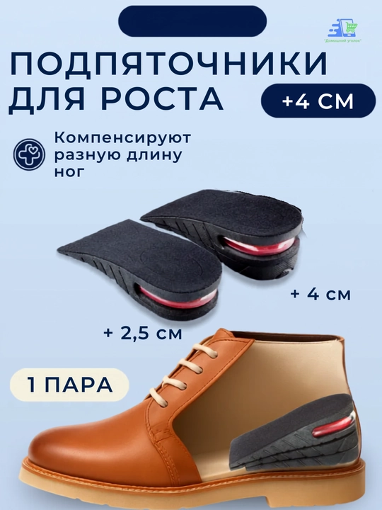 Стельки для увеличения роста +4 см ортопедические с амортизацией и подпяточником - 