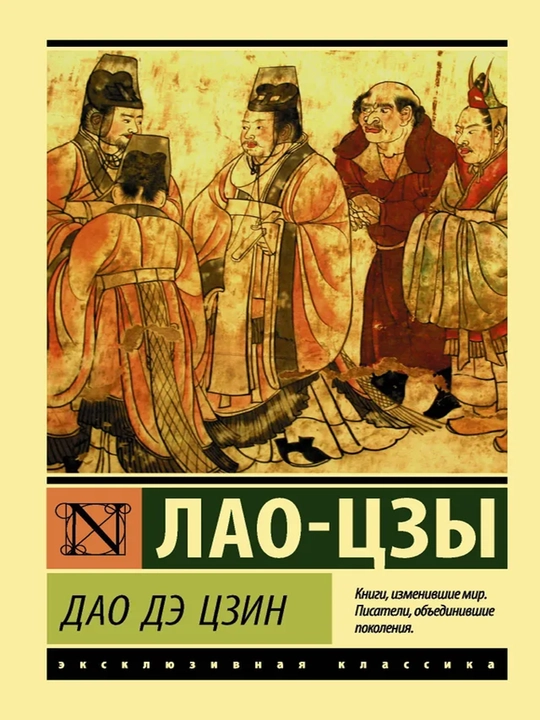 Дао дэ цзин - 