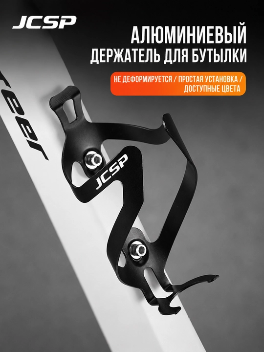 Флягодержатель велосипедный JCSP алюминиевый, крепление для бутылки на раму