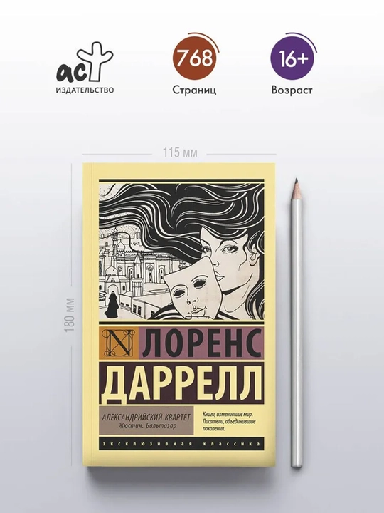 Александрийский квартет