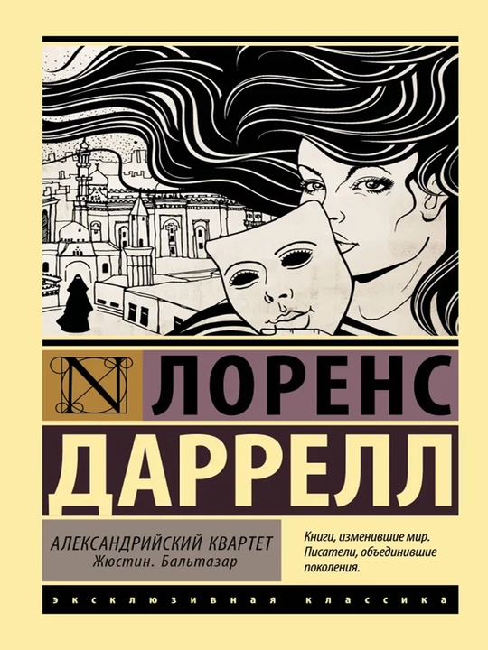 Александрийский квартет