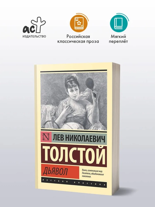 Дьявол | Толстой Лев Николаевич - 