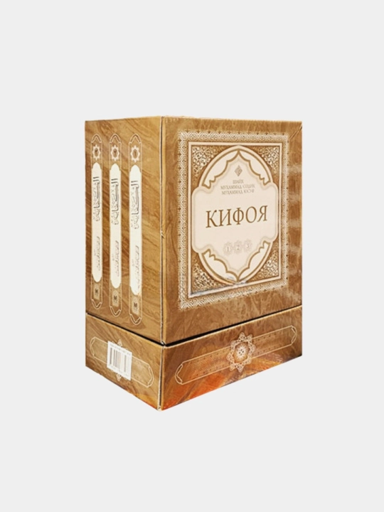 «Kifoya» 1-2-3-juzlar QUTIDA (kirill) (09/25) 5753 - 
