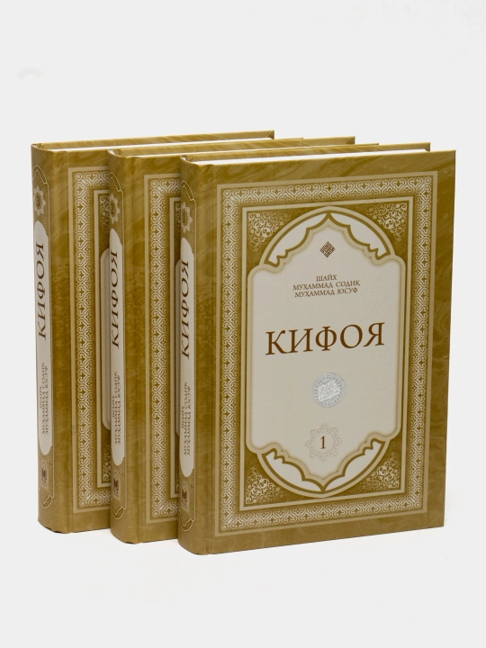 «Кифоя» 1-2-3-жузлар ҚУТИДА (кирилл) (09/25) 5753
