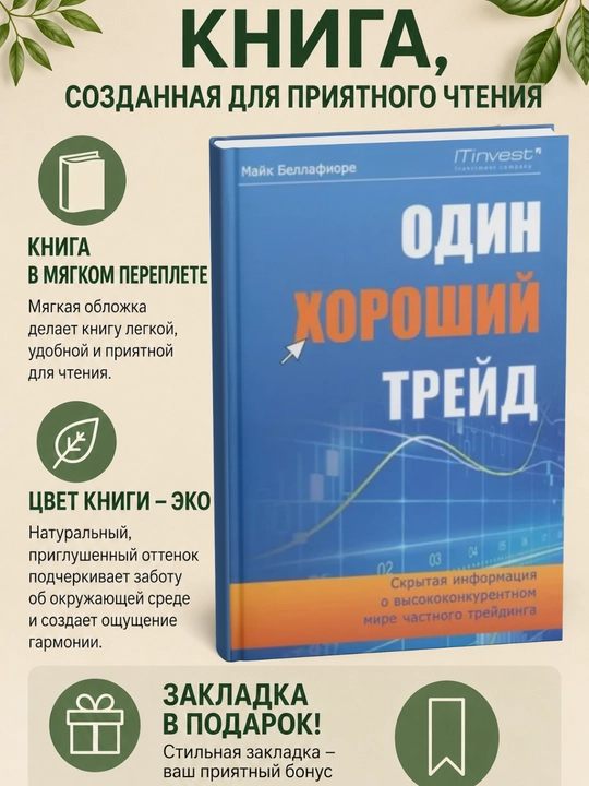 Один хороший трейд. Скрытая информация о высококонкурентном мире частного трейдинга - 