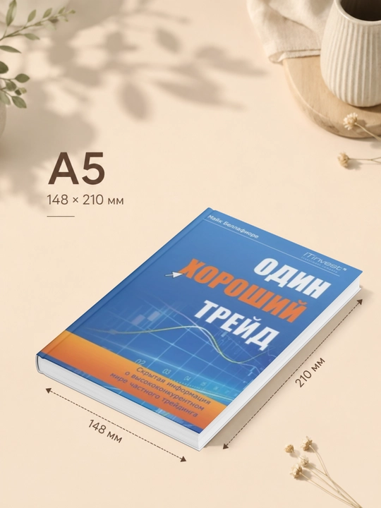 Один хороший трейд. Скрытая информация о высококонкурентном мире частного трейдинга