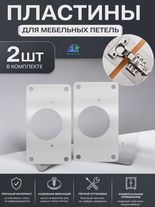 Ремонтная пластина для петель, для ремонта боковой панели - 