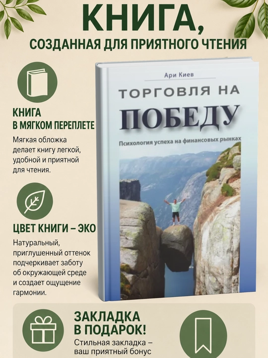 Торговля на победу. Психология успеха на финансовых рынках - 