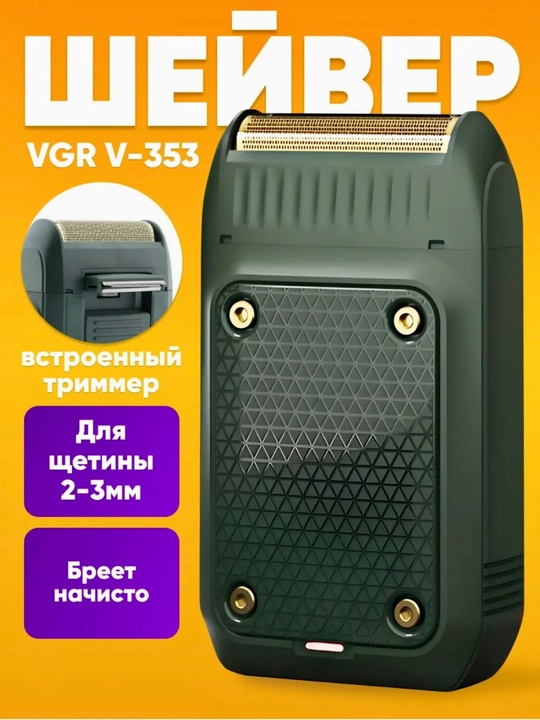 Серия электробритв VGR Premium, различные модели: V-331 -332 -341 -353 -375 -383 -390