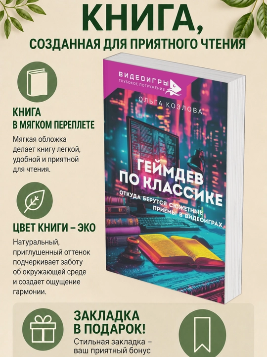 Козлова Ольга. Геймдев по классике. Откуда берутся сюжетные приемы в видеоиграх - 