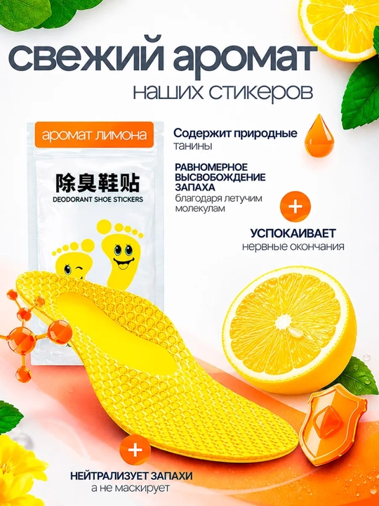 Арома-стельки, стикеры от запаха ног дезодорант для обуви, 10 шт с ароматом лимона